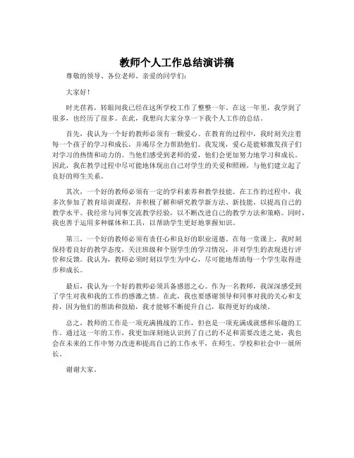 教师个人工作总结演讲稿