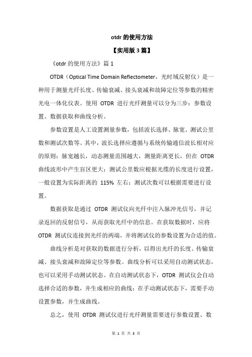 otdr的使用方法