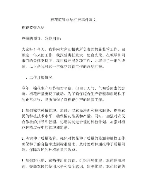 棉花监管总结汇报稿件范文