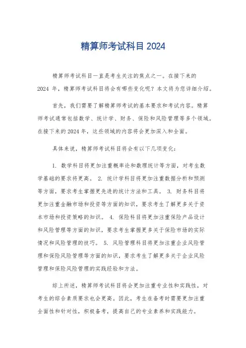精算师考试科目2024