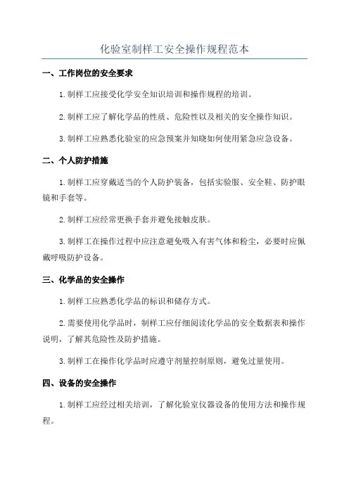 化验室制样工安全操作规程范本