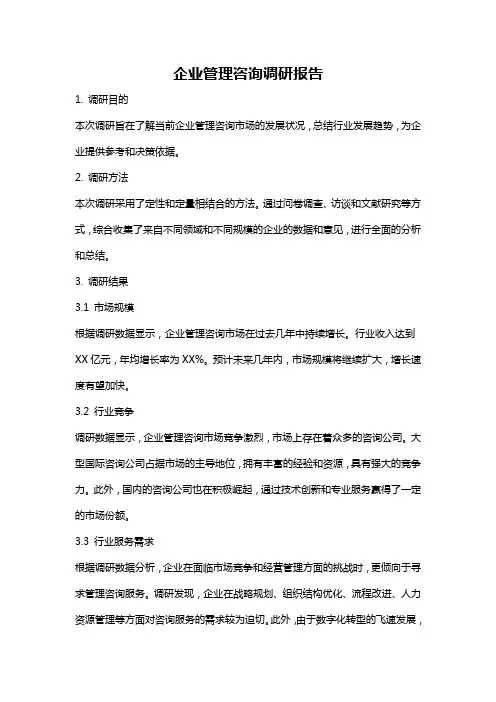 企业管理咨询调研报告