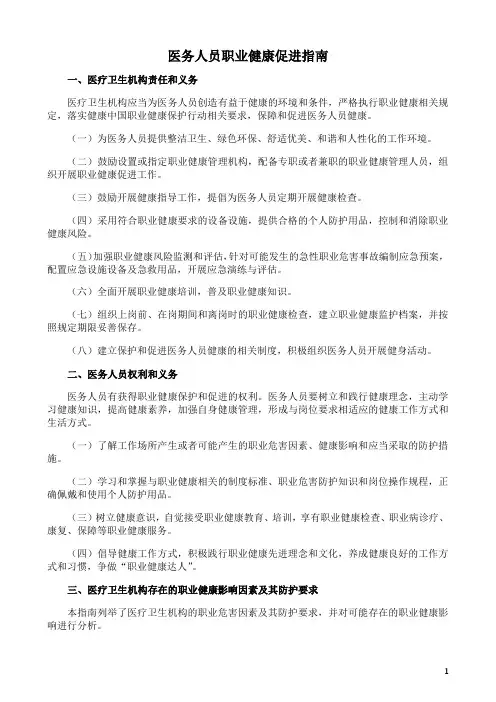 医务人员职业健康促进指南