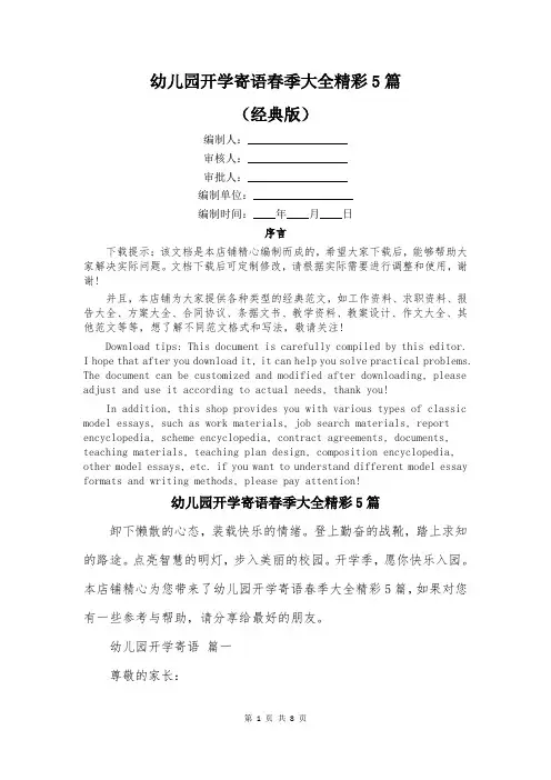 幼儿园开学寄语春季大全精彩5篇