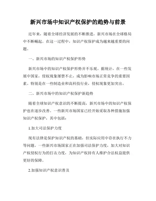新兴市场中知识产权保护的趋势与前景