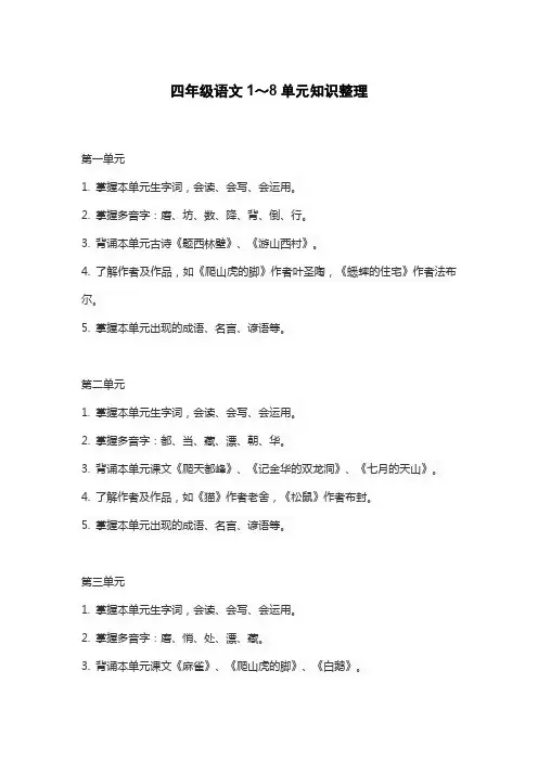 四年级语文1～8单元知识整理