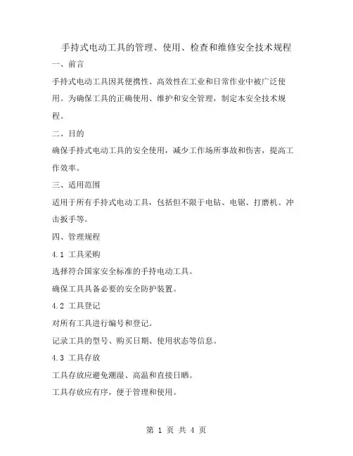 手持式电动工具的管理、使用、检查和维修安全技术规程