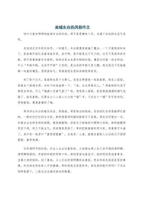 盐城东台的风俗作文