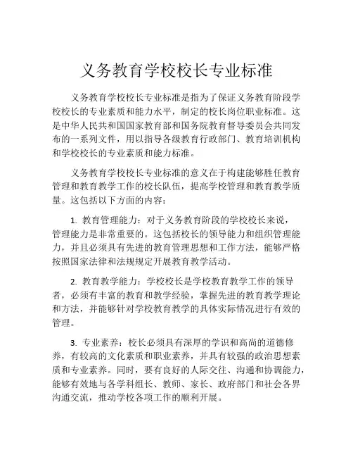 义务教育学校校长专业标准