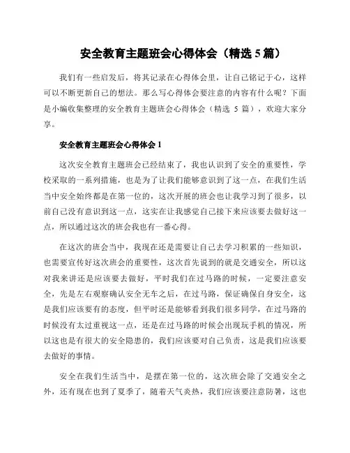 安全教育主题班会心得体会(精选5篇)