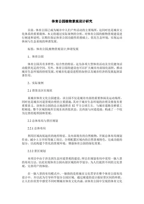 体育公园植物景观设计研究