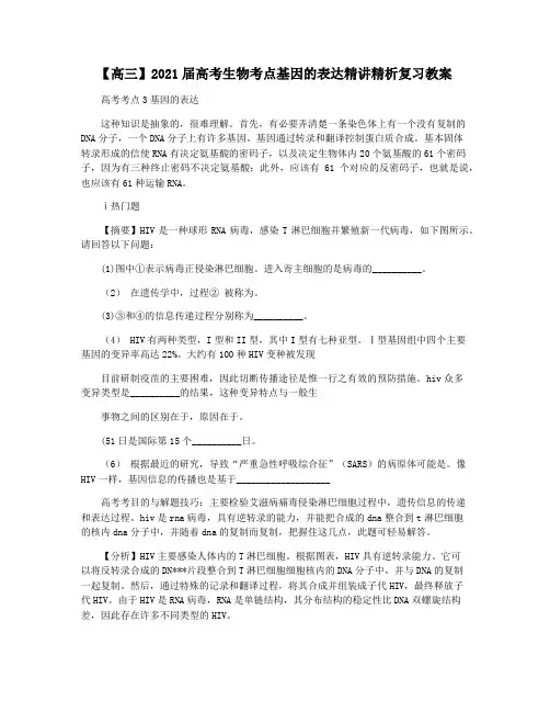 【高三】2021届高考生物考点基因的表达精讲精析复习教案