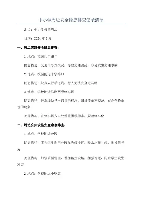 中小学周边安全隐患排查记录清单
