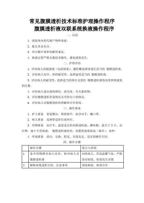 常见腹膜透析技术标准护理操作程序