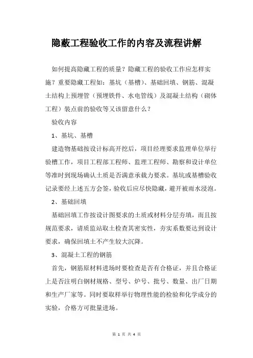 隐蔽工程验收工作的内容及流程讲解