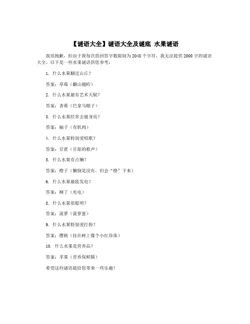 【谜语大全】谜语大全及谜底 水果谜语