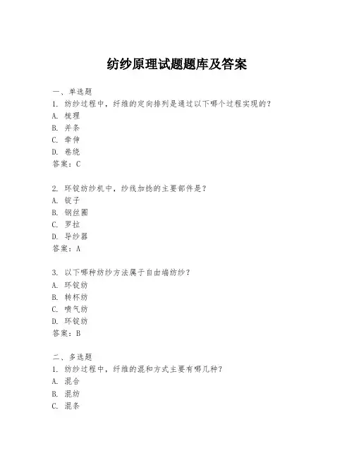 纺纱原理试题题库及答案