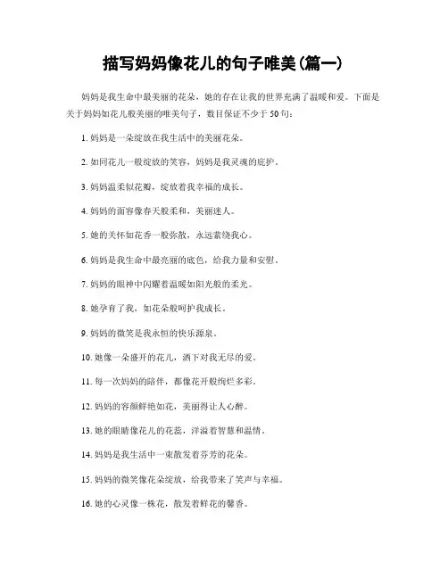 描写妈妈像花儿的句子唯美(精选2篇)