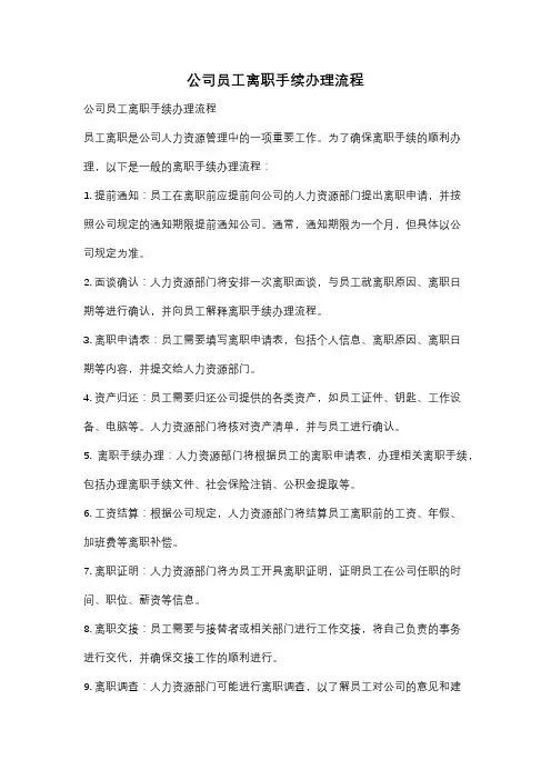 公司员工离职手续办理流程
