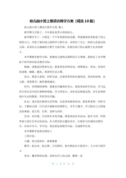 幼儿园小班上期语言教学计划(精选10篇)