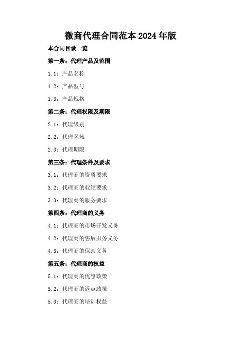 微商代理合同范本2024年版