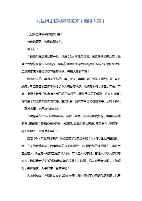 元旦员工精彩致辞范文(通用5篇)