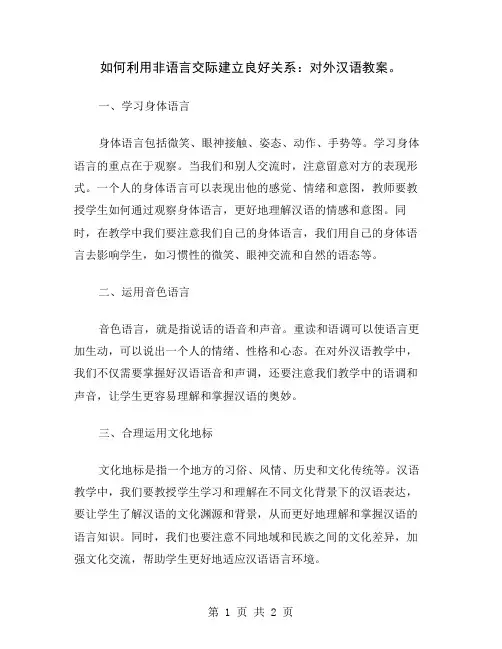 如何利用非语言交际建立良好关系：对外汉语教案