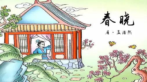 《春晓》古诗赏析