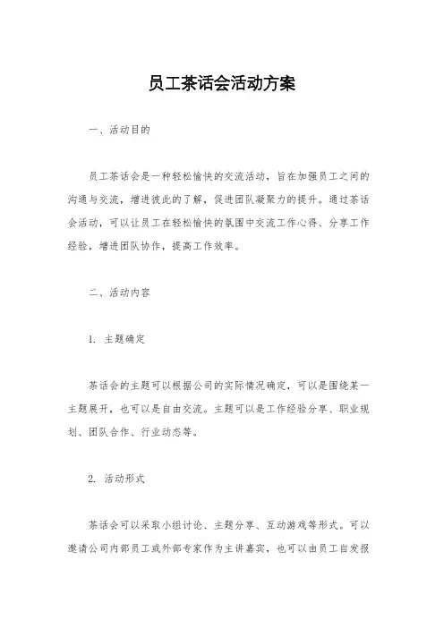 员工茶话会活动方案