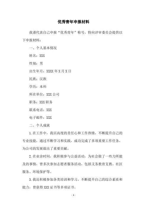 优秀青年申报材料