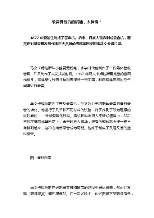 录音机背后的启迪，太神奇！