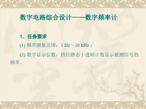 数字频率计的multisim仿真