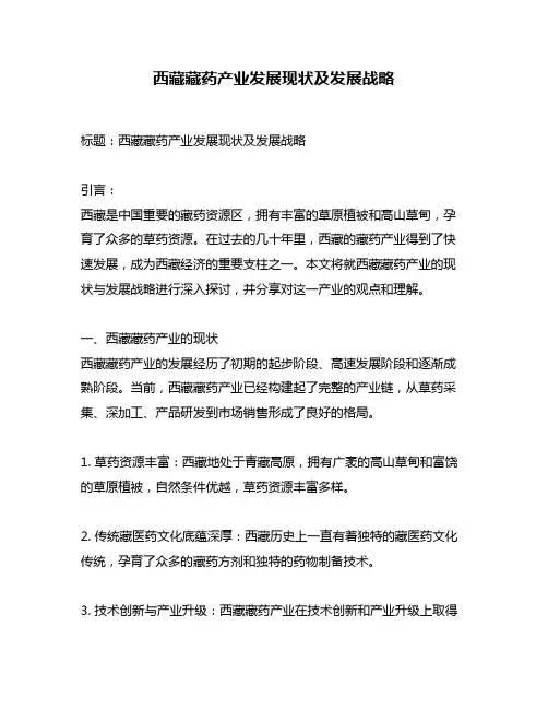 西藏藏药产业发展现状及发展战略