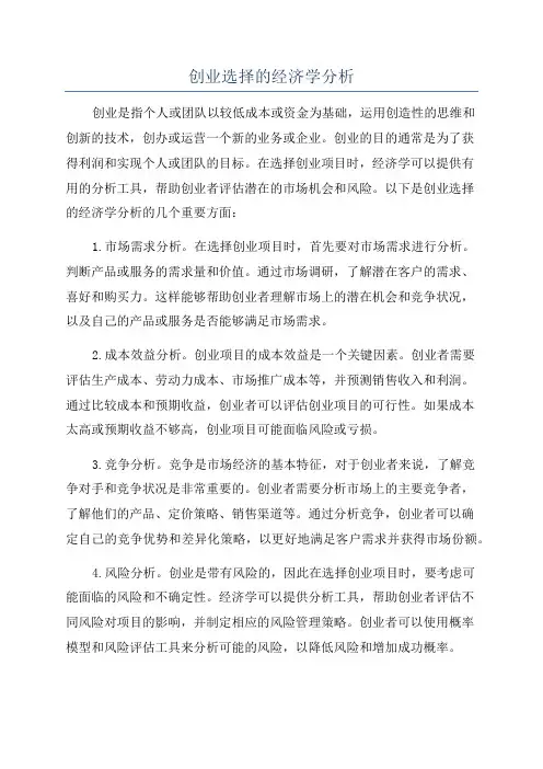 创业选择的经济学分析