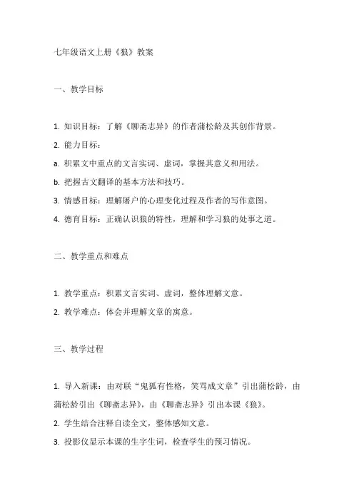七年级语文上册《狼》教案