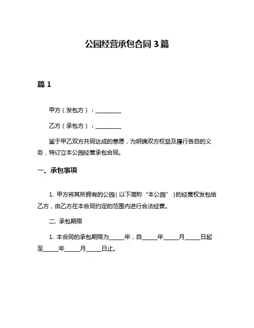 公园经营承包合同3篇