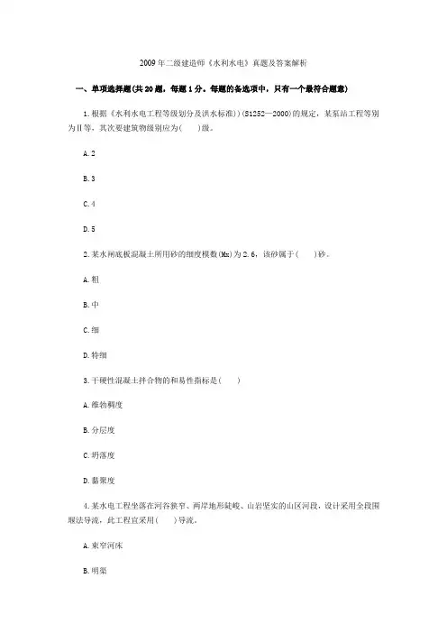 2009年二级建造师《水利水电》真题和答案解析