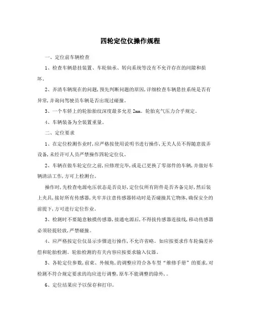 四轮定位仪操作规程