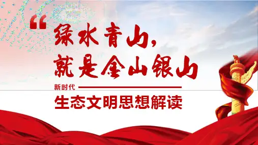 新时代绿水青山生态文明思想战略解读