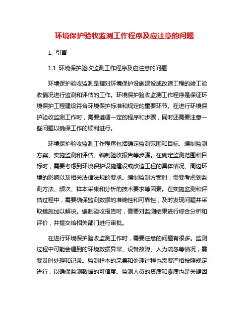 环境保护验收监测工作程序及应注意的问题