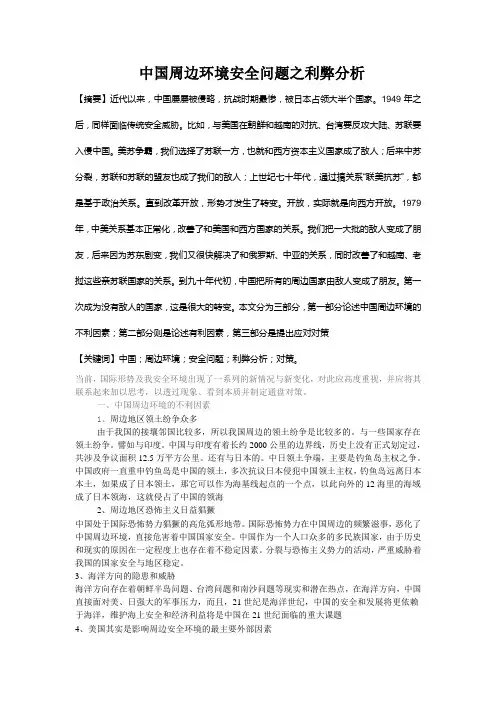 中国周边环境安全问题之利弊分析