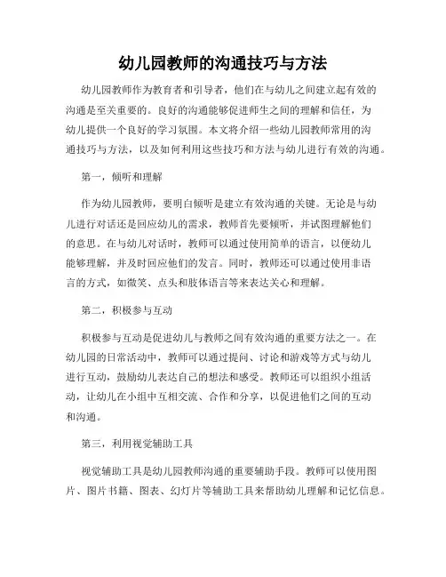 幼儿园教师的沟通技巧与方法