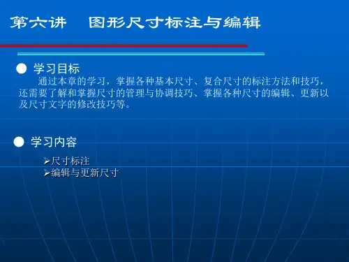 CAD第六讲图形尺寸标注与编辑