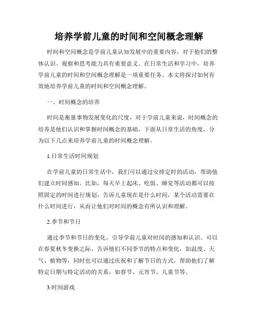 培养学前儿童的时间和空间概念理解