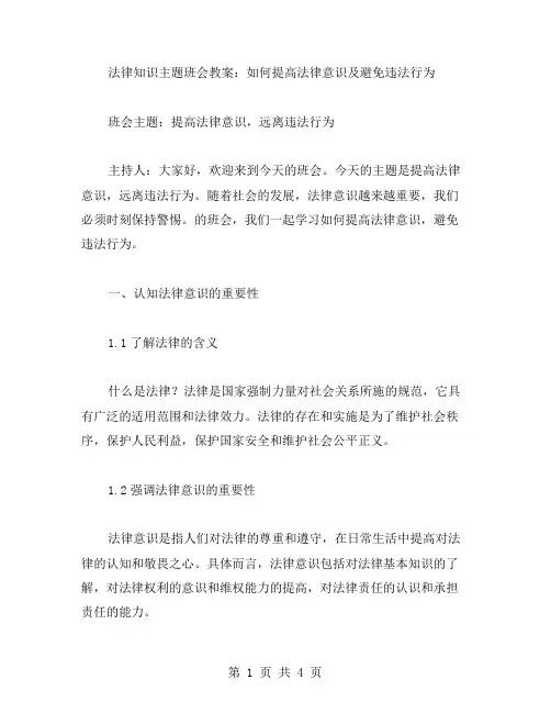 法律知识主题班会教案：如何提高法律意识及避免违法行为