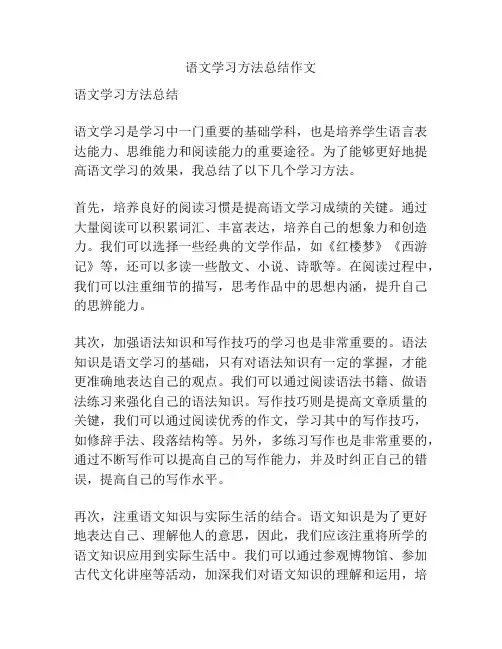 语文学习方法总结作文