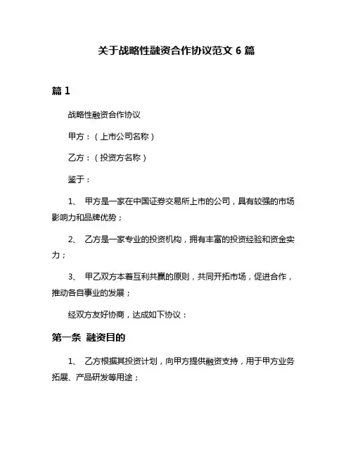 关于战略性融资合作协议范文6篇