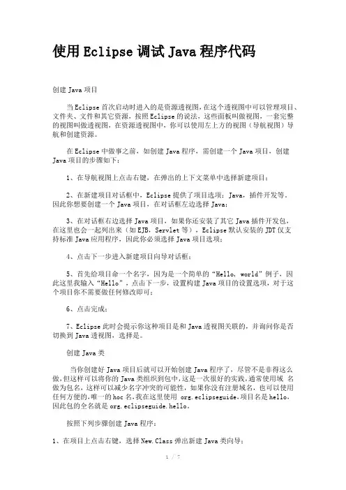 使用Eclipse调试Java程序代码