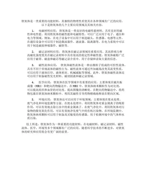 铁氧体应用