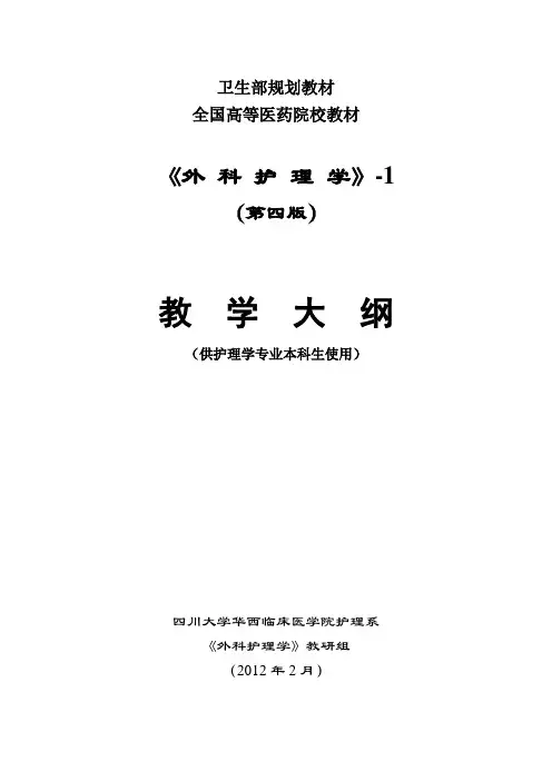 卫生部规划教材全国高等医药院校教材《外科护理学》